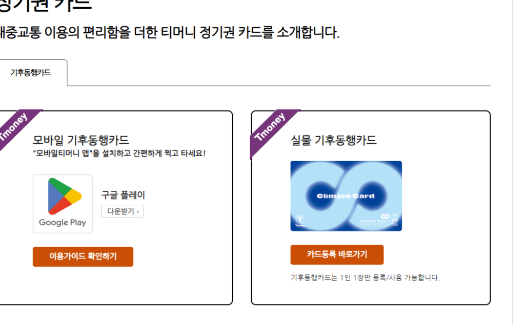 서울시 기후동행카드의 실물카드 사용을 티머니앱에서 카드등록이 필수이다.