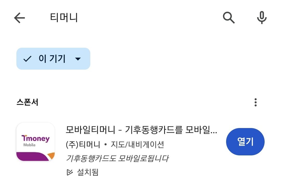 티머니앱을 위한 기후동행카드를 위해서는 모바일앱에 가입이 우선이다.