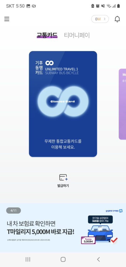 모바일티머니에서는 기후동행카드 바로라기가 설정되어 있어 편하다.