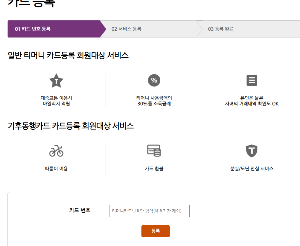 서울시 기후동행카드는 실물카드 구입후 티머니홈페이지에서 카드번호를 등록해야 한다.