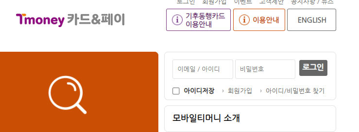 기후동행카드를 위해서는 모바일티머니에서 카드등록이 필수이다.