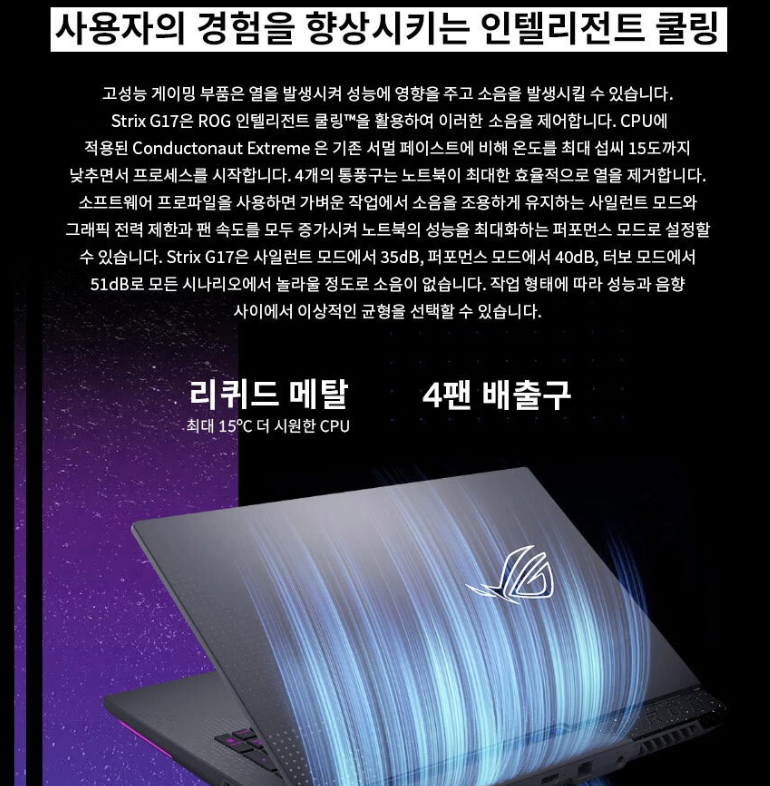 에이수스 2023 ROG 스트릭스 G17는 인텔리전트 쿨링시스템으로 최고의 냉각 효과를 낸다.