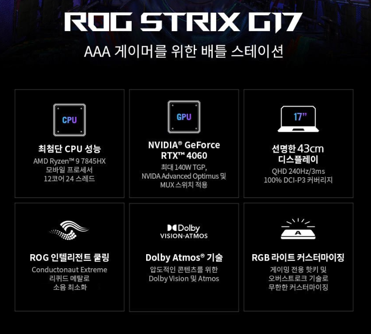 에이수스 2023 ROG 스트릭스 G17는 다소 높은 가격이지만, 미래게임까지 전부 섭렵할 수 있는 스펙으로 구성되어있다.