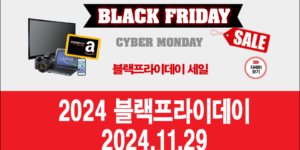 2024년 블랙프라이데이를 스마트폰으로 효율적으로 쇼핑준비하자.