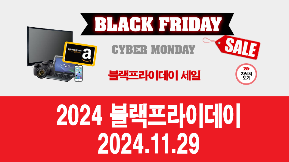 2024년 블랙프라이데이를 준비하자
