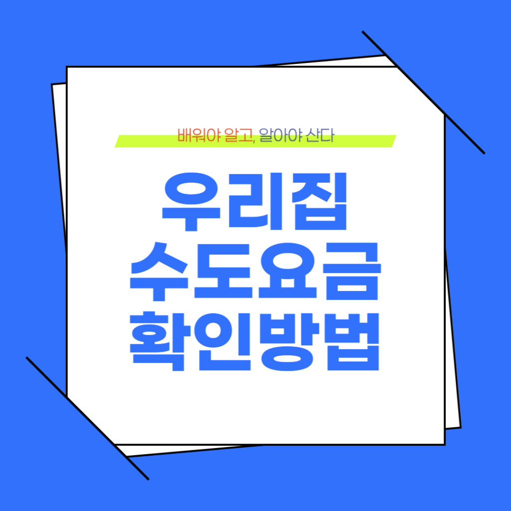 수도요금 확인 방법과 절수 방법을 통하여 소비를 대비할 수 있으며, 절수의 마음가짐을 가질 수 있다.