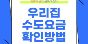 수도요금확인방법과 절수방법