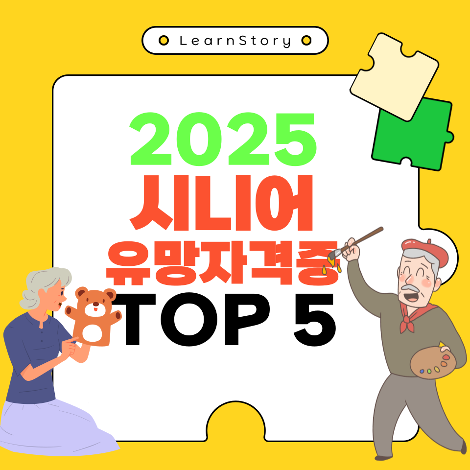 2025년 시니어들이 도전할 만한 자격증을 알아보자