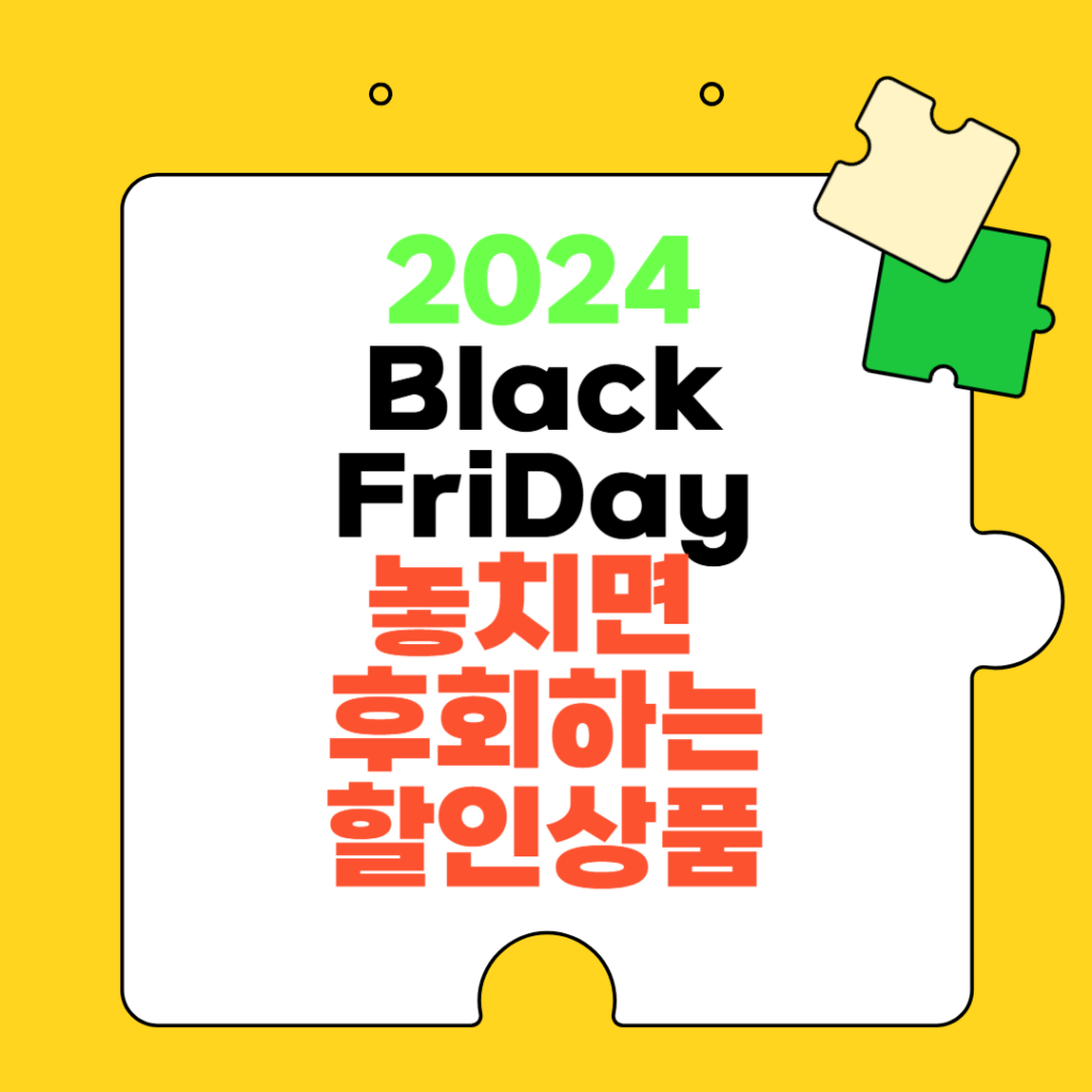 2024년 블랙프라이데이 놓치면 후회할 할인상품을 미리 알아보고 준비하자