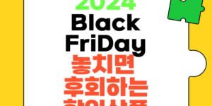 2024년 블랙프라이데이 준비법: 놓치면 후회하는 할인상품