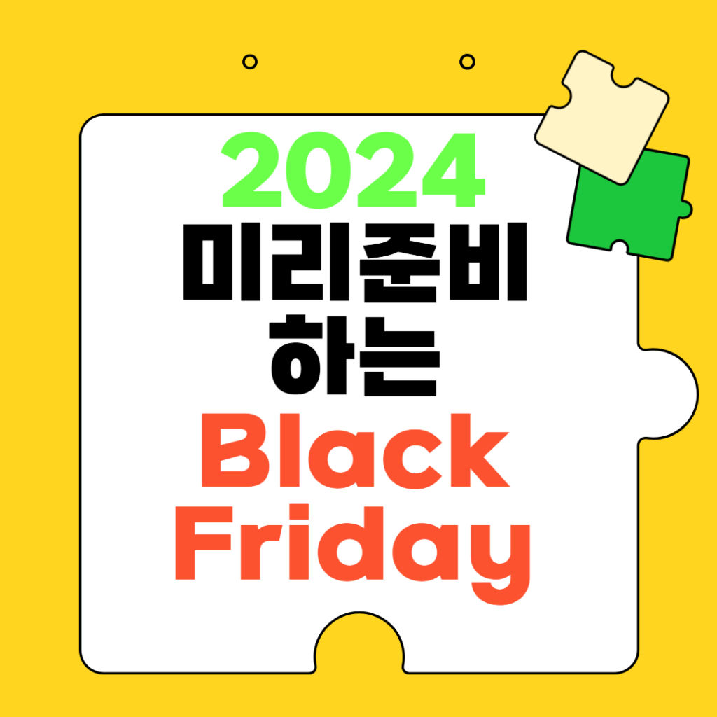 2024년 블랙프라이데이를 미리 준비하여 최고의 쇼핑효율을 이뤄보자