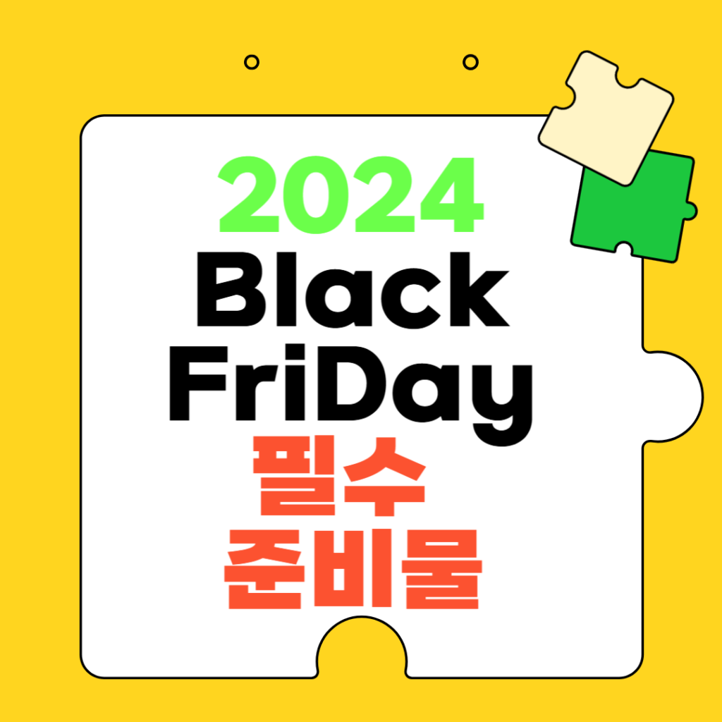2024년 블랙프라이데이를 위한 준비물