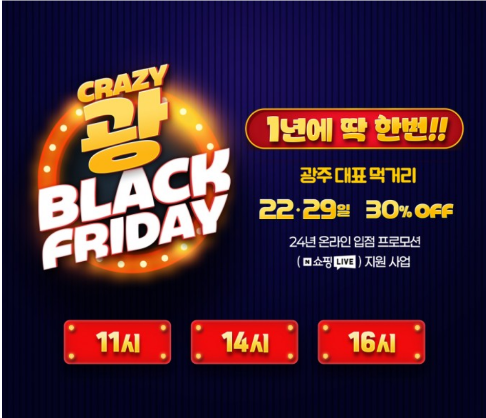 라이브커머스와 블랙프라이데이를 결합한 프로모션들이 진행된다.