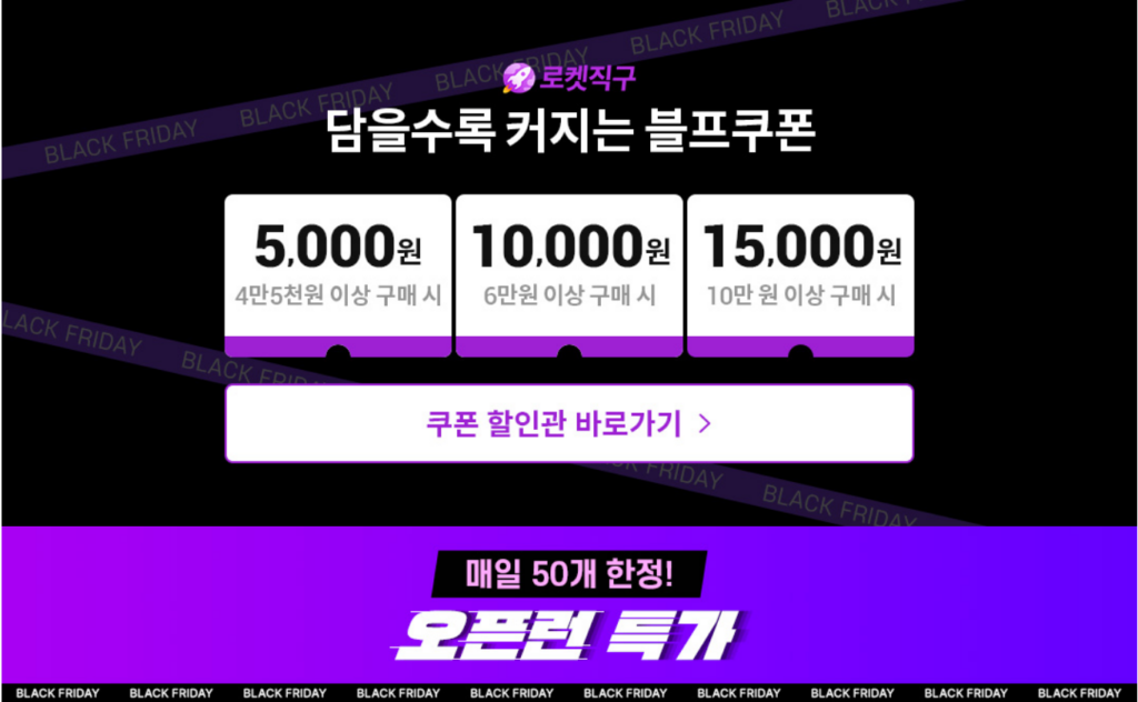 2024년 쿠팡 블랙프라이데이 로켓직구 특가할인이 시작된다.