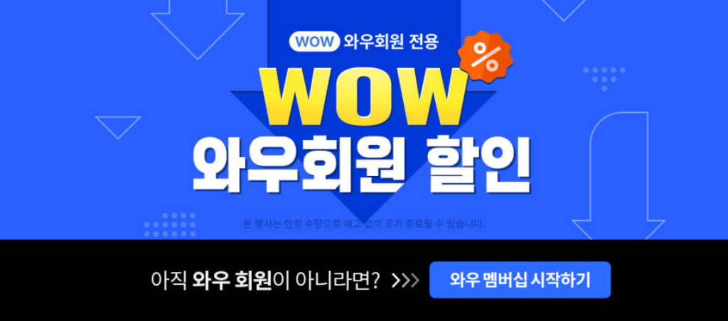 2024년 블랙프라이데이는 쿠팡와우회원 가입으로 효과를 극대화 할 수 있다.