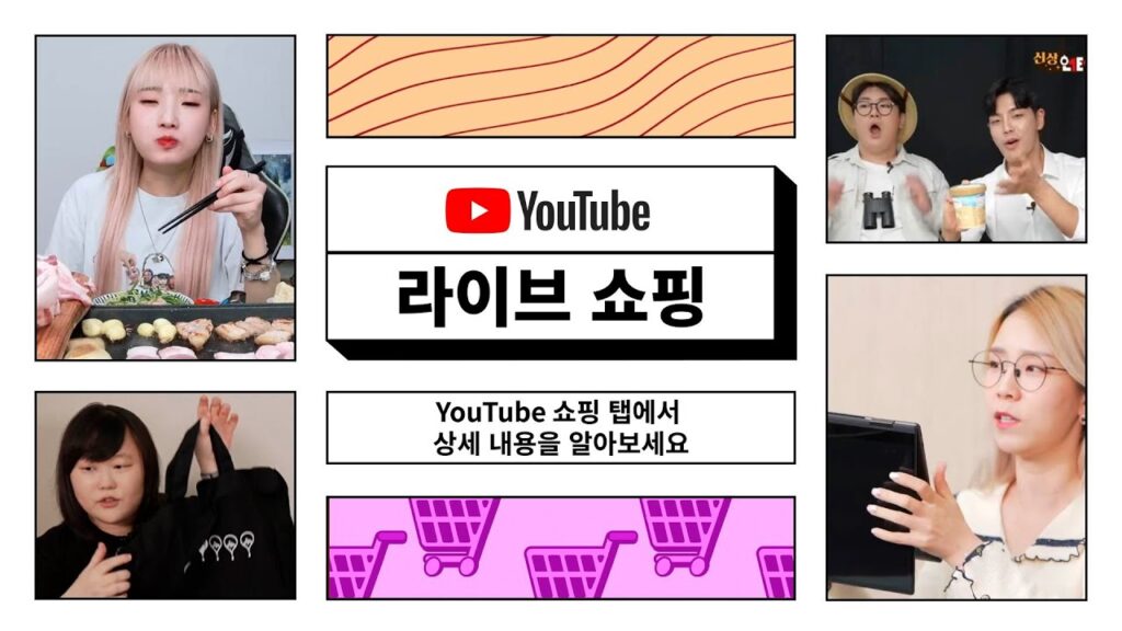 유튜브 라이브쇼핑에서 2024년 블랙프라이데이 라이브커머스를 활용할 수 있다.