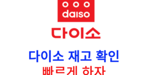다이소 재고 확인 빠르게 하자