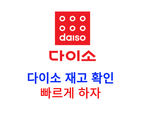 다이소 재고 확인 방법 총정리 빠르고 간편하게