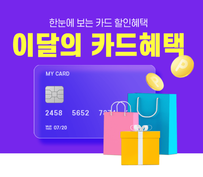2024년 쿠팡에서는 다양한 카드혜택이 기다리고 있다.