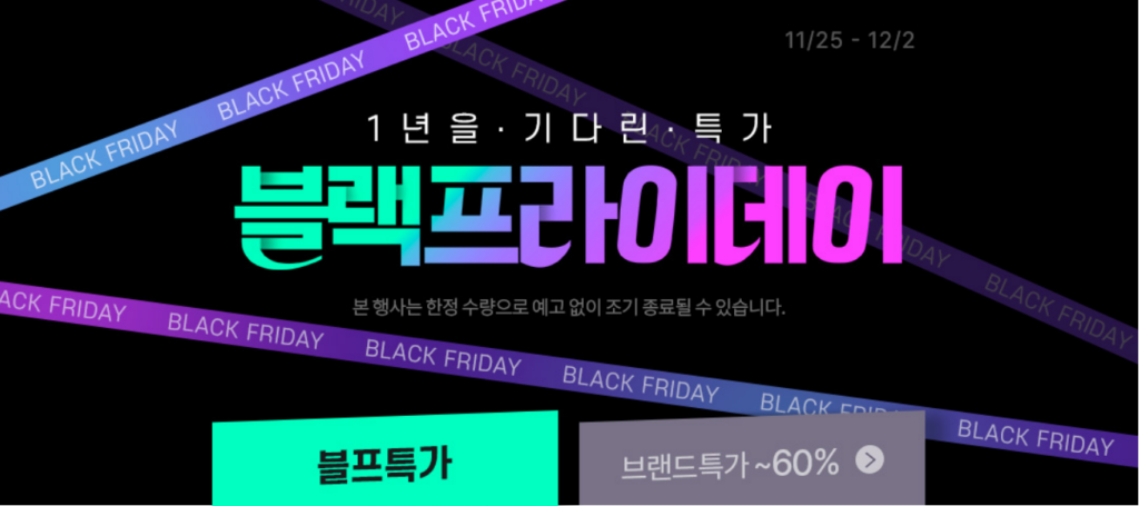 2024년 쿠팡 블랙프라이데이 특가행사를 노려보자